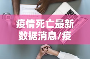 疫情死亡最新数据消息/疫情死亡年龄分布 疫情死亡最新数据消息/疫情死亡年龄分布