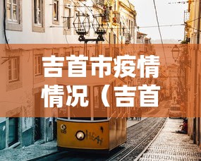 吉首市疫情情况(吉首疾控最新成员名单) 吉首市疫情情况(吉首疾控最新成员名单)