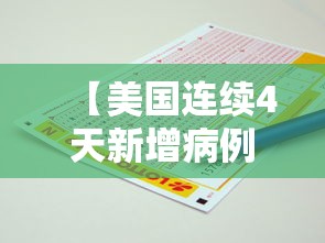 【美国连续4天新增病例超2万例/美国疫情新增病例】