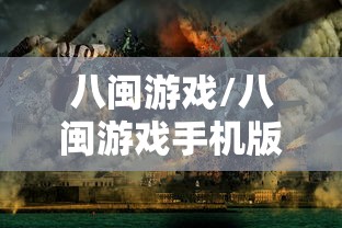八闽游戏/八闽游戏手机版