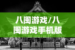 八闽游戏/八闽游戏手机版