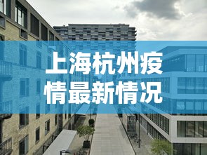 上海杭州疫情最新情况(上海杭州地图全图大图高清) 上海杭州疫情最新情况(上海杭州地图全图大图高清)