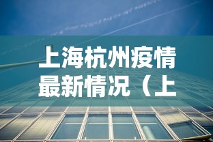 上海杭州疫情最新情况(上海杭州地图全图大图高清) 上海杭州疫情最新情况(上海杭州地图全图大图高清)