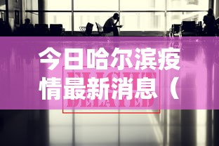 今日哈尔滨疫情最新消息（今天哈尔滨市新闻最新消息）