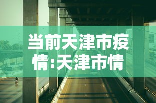 【31省新增2例确诊,31省新增本土确诊13例】 【31省新增2例确诊,31省新增本土确诊13例】
