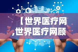【世界医疗网,世界医疗网顾友文我们的老年生活简单快快】 【世界医疗网,世界医疗网顾友文我们的老年生活简单快快】