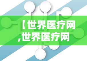 【世界医疗网,世界医疗网顾友文我们的老年生活简单快快】 【世界医疗网,世界医疗网顾友文我们的老年生活简单快快】