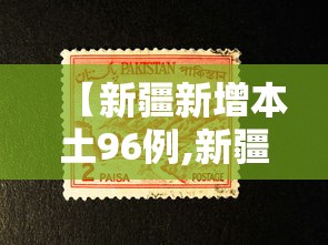 【新疆新增本土96例,新疆新冠情况】 【新疆新增本土96例,新疆新冠情况】
