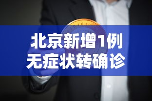 【31省新增2例确诊,31省新增本土确诊13例】 【31省新增2例确诊,31省新增本土确诊13例】