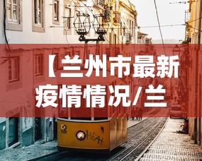 【兰州市最新疫情情况/兰州最新疾病信息】 【兰州市最新疫情情况/兰州最新疾病信息】