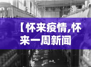 【怀来疫情,怀来一周新闻最新消息】 【怀来疫情,怀来一周新闻最新消息】