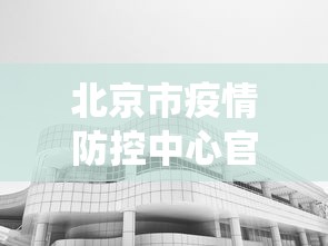 【河北石家庄疫情源头/石家庄疫情开始时间是几月几日】 【河北石家庄疫情源头/石家庄疫情开始时间是几月几日】