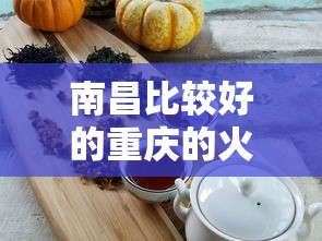 南昌比较好的重庆的火锅:南昌正宗重庆火锅