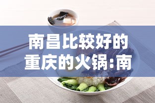 南昌比较好的重庆的火锅:南昌正宗重庆火锅