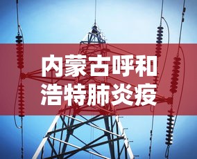 内蒙古呼和浩特肺炎疫情最新消息(内蒙古呼和浩特市发布预警) 内蒙古呼和浩特肺炎疫情最新消息(内蒙古呼和浩特市发布预警)
