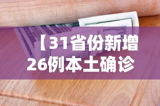 【31省份新增26例本土确诊/31省区市新增本土确诊】 【31省份新增26例本土确诊/31省区市新增本土确诊】