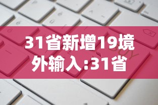 31省新增19境外输入:31省份新增境外输入确诊病例 31省新增19境外输入:31省份新增境外输入确诊病例