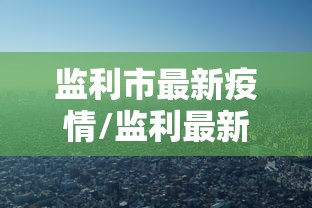 监利市最新疫情/监利最新消息今天