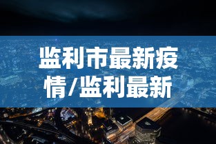 甘肃新增本土11例:甘肃最新消息