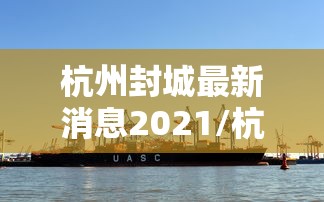 杭州封城最新消息2021/杭州封闭了吗