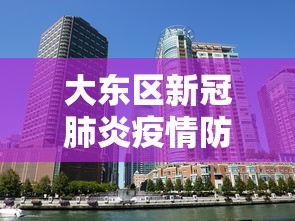 大东区新冠肺炎疫情防控指挥部:大东区疾病预防控制中心