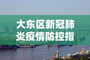 大东区新冠肺炎疫情防控指挥部:大东区疾病预防控制中心