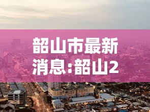 韶山市最新消息:韶山2026年最新消息 韶山市最新消息:韶山2026年最新消息