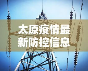 太原疫情最新防控信息（太原最新紧急通知今天）