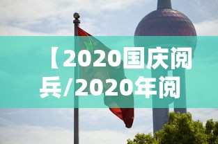 【2020国庆阅兵/2020年阅兵仪式视频】 【2020国庆阅兵/2020年阅兵仪式视频】