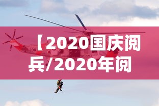 【2020国庆阅兵/2020年阅兵仪式视频】 【2020国庆阅兵/2020年阅兵仪式视频】