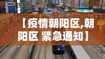 【疫情朝阳区,朝阳区 紧急通知】