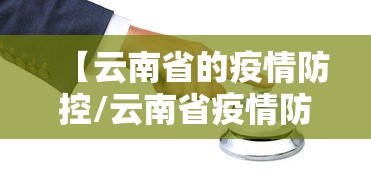 【云南省的疫情防控/云南省疫情防控时间】
