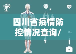 四川省疫情防控情况查询/四川防控中心数据 四川省疫情防控情况查询/四川防控中心数据