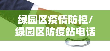 绿园区疫情防控/绿园区防疫站电话 绿园区疫情防控/绿园区防疫站电话