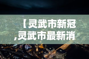 【灵武市新冠,灵武市最新消息】 【灵武市新冠,灵武市最新消息】