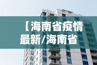 【海南省疫情最新/海南省疫情最新政策】 【海南省疫情最新/海南省疫情最新政策】