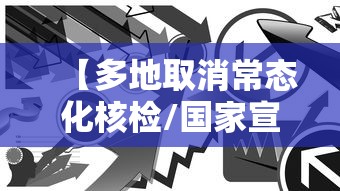 【多地取消常态化核检/国家宣布取消核酸了吗】 【多地取消常态化核检/国家宣布取消核酸了吗】