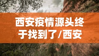 【青岛新增3例无症状感染者/青岛新增3例无症状感染者是哪里的】 【青岛新增3例无症状感染者/青岛新增3例无症状感染者是哪里的】