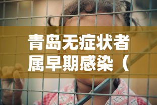 青岛无症状者属早期感染(青岛有新冠病毒患者吗) 青岛无症状者属早期感染(青岛有新冠病毒患者吗)