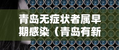 青岛无症状者属早期感染(青岛有新冠病毒患者吗) 青岛无症状者属早期感染(青岛有新冠病毒患者吗)