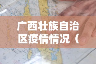 广西壮族自治区疫情情况(广西壮族自治区疫情情况怎么样) 广西壮族自治区疫情情况(广西壮族自治区疫情情况怎么样)