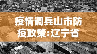疫情调兵山市防疫政策:辽宁省调兵山市二区在哪 疫情调兵山市防疫政策:辽宁省调兵山市二区在哪