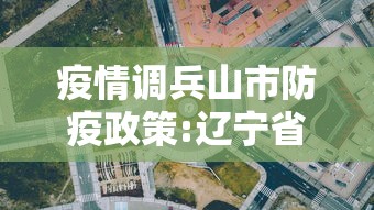 疫情调兵山市防疫政策:辽宁省调兵山市二区在哪 疫情调兵山市防疫政策:辽宁省调兵山市二区在哪