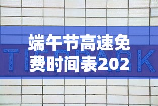 端午节高速免费时间表2024:端午节高速公路免费不免费 端午节高速免费时间表2024:端午节高速公路免费不免费