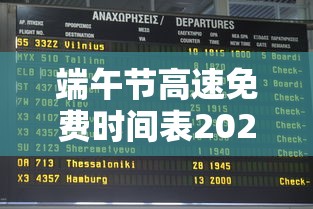 端午节高速免费时间表2024:端午节高速公路免费不免费 端午节高速免费时间表2024:端午节高速公路免费不免费