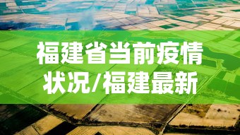 四川省疫情官网成都最新消息（四川省权威发布最新）