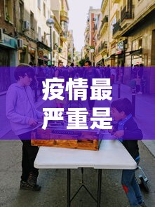 疫情最严重是几月/疫情最严重是几月几日 疫情最严重是几月/疫情最严重是几月几日