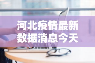 河北疫情最新数据消息今天新增:m14是标准件螺栓吗 河北疫情最新数据消息今天新增:m14是标准件螺栓吗