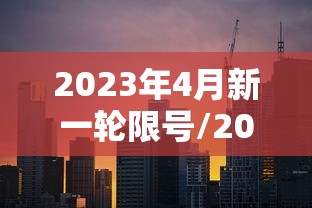 吉林新增本土2320例/吉林确诊病例 吉林新增本土2320例/吉林确诊病例