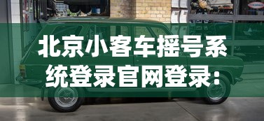 北京小客车摇号系统登录官网登录:北京小客车摇号系统登录官网登录天气预报